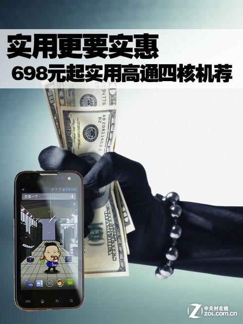 实用更要实惠 698元起实用高通四核机荐